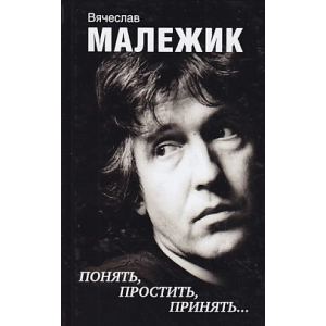 Понять, простить, принять…