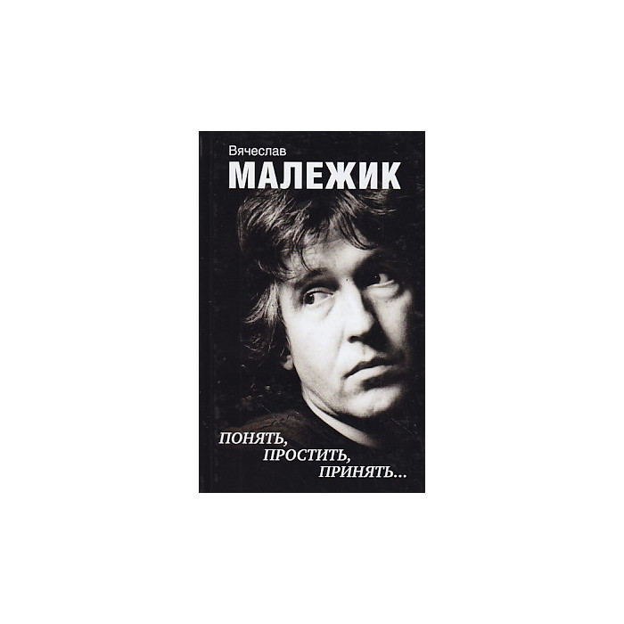 Понять, простить, принять…