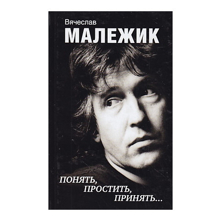 Понять, простить, принять…