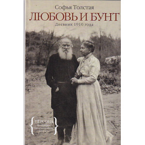 Любовь и бунт. Дневник 1910 года