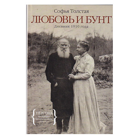 Любовь и бунт. Дневник 1910 года