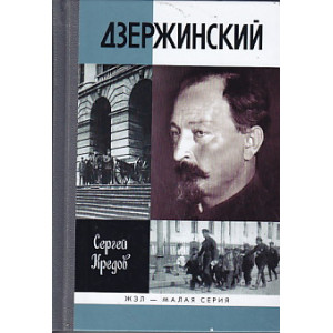 Дзержинский