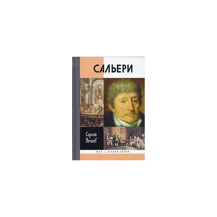 Сальери