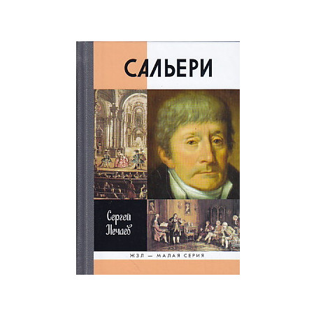 Сальери