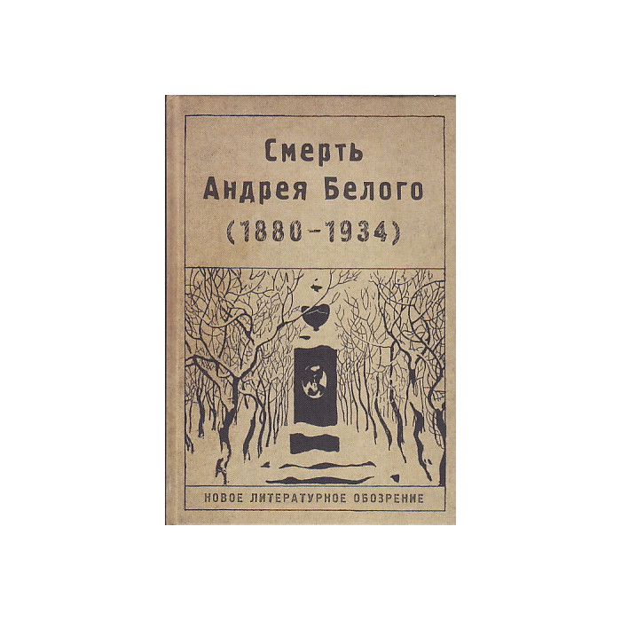 Смерть Андрея Белого (1880-1934)