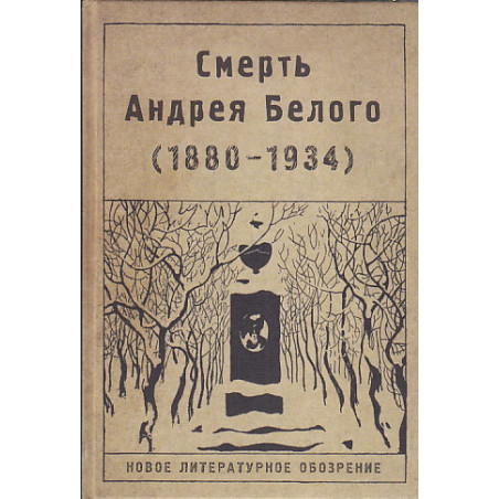 Смерть Андрея Белого (1880-1934)