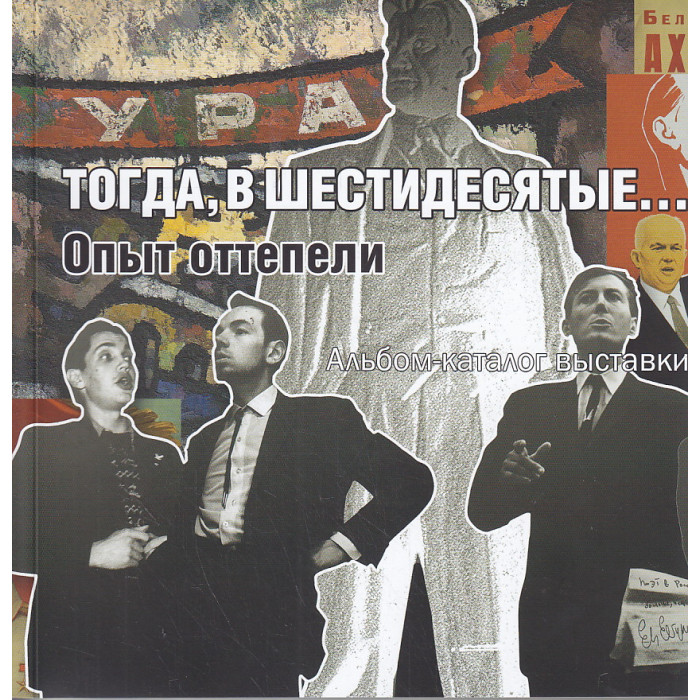 Тогда, в шестидесятые... Опыт оттепели. Альбом-каталог выставки