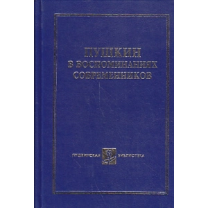 Пушкин в воспоминаниях современников (в 2-х томах)