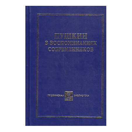 Пушкин в воспоминаниях современников (в 2-х томах)