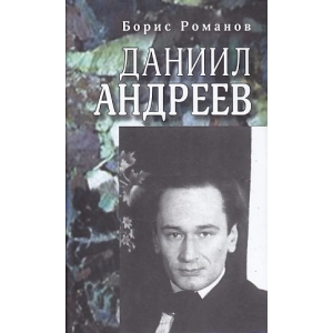 Даниил Андреев