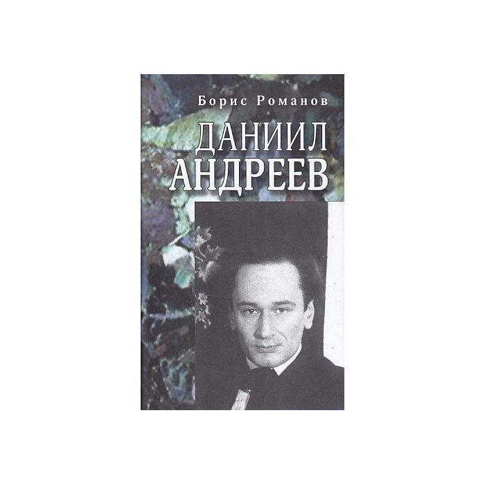 Даниил Андреев