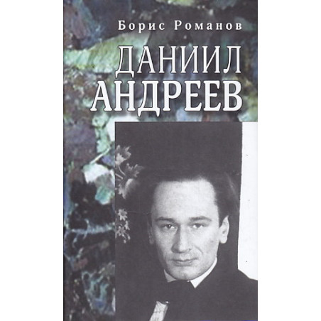 Даниил Андреев