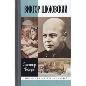 Виктор Шкловский