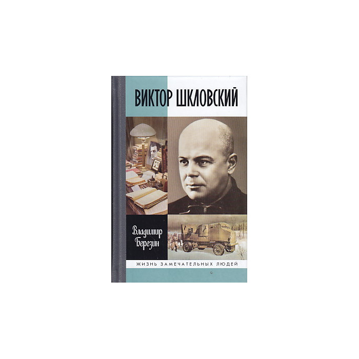 Виктор Шкловский