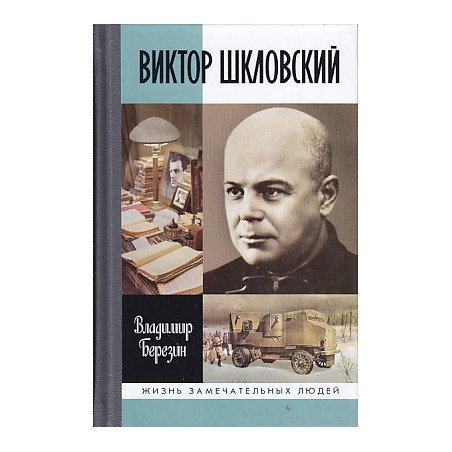 Виктор Шкловский