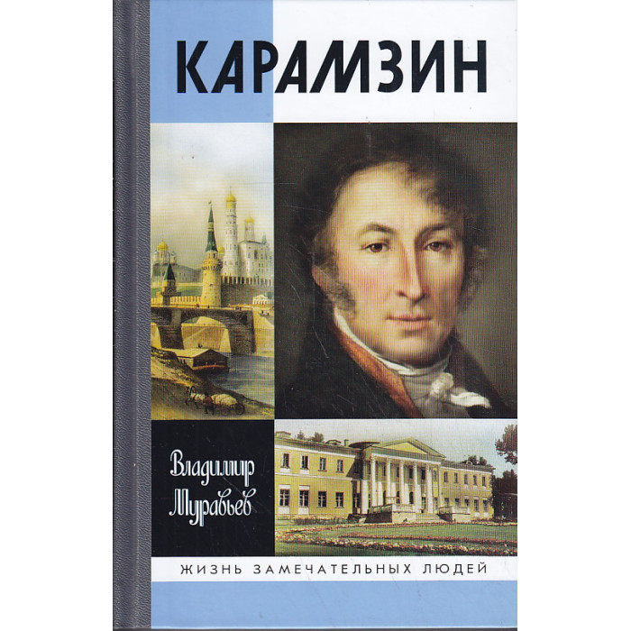 Карамзин