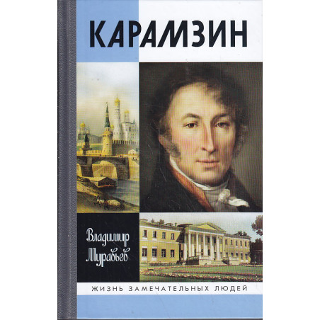 Карамзин