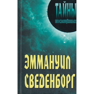 Эммануил Сведенборг