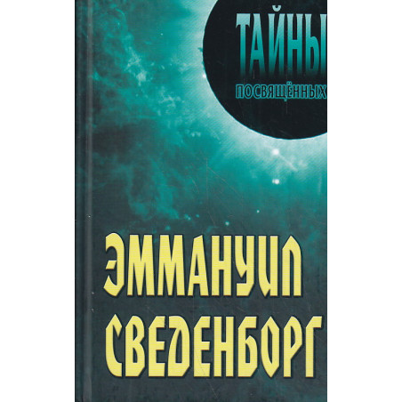 Эммануил Сведенборг