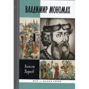 Великий князь Владимир Мономах