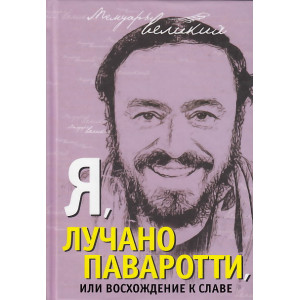 Я, Лучано Паваротти, или Восхождение к славе