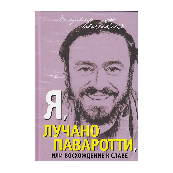 Я, Лучано Паваротти, или Восхождение к славе