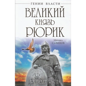 Великий князь Рюрик. Да будет Русь!