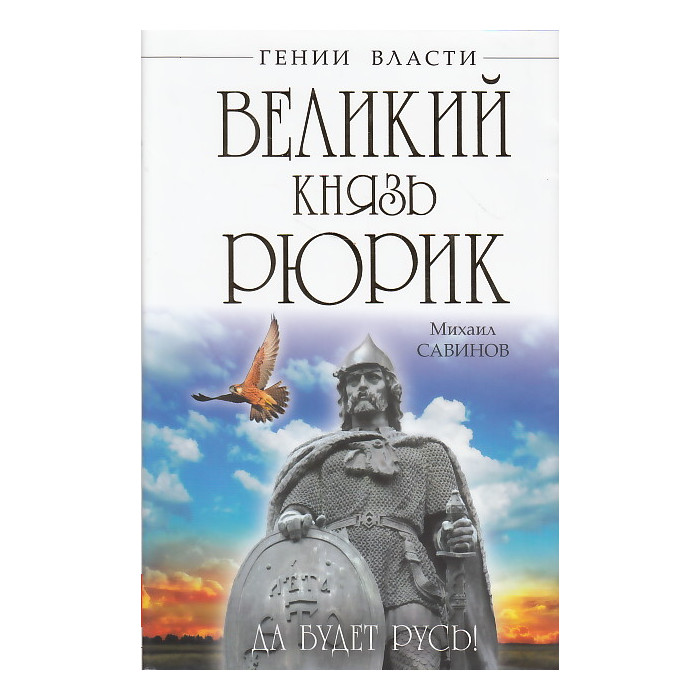 Великий князь Рюрик. Да будет Русь!