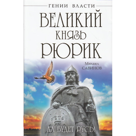 Великий князь Рюрик. Да будет Русь!