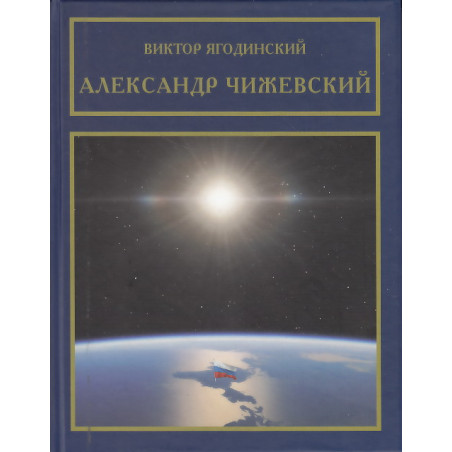 Александр Чижевский