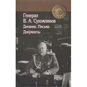 Генерал В. А. Сухомлинов. Дневники. Письма. Документы