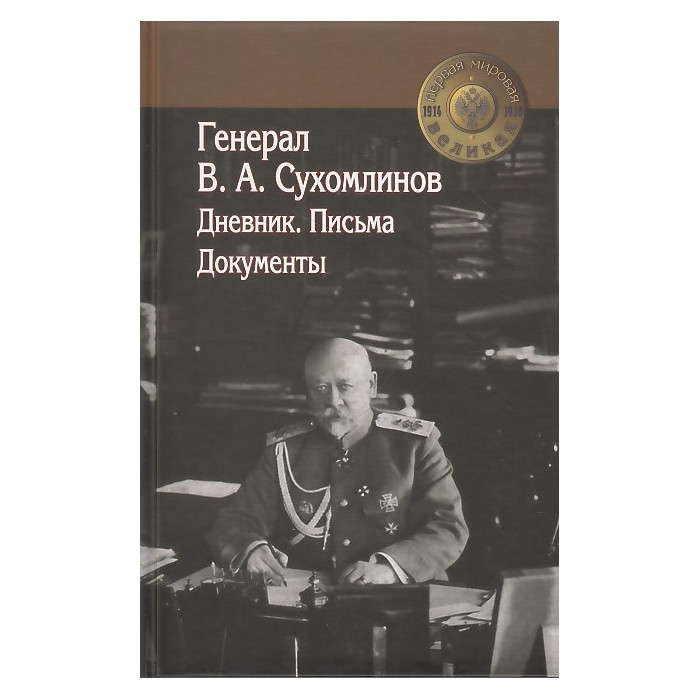 Генерал В. А. Сухомлинов. Дневники. Письма. Документы