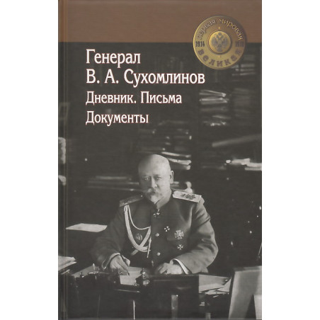 Генерал В. А. Сухомлинов. Дневники. Письма. Документы