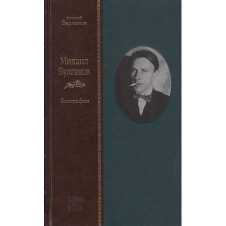 Михаил Булгаков. Биография. В 2-х кн.