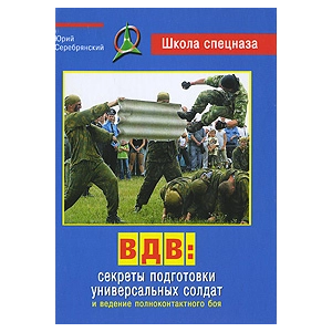 ВДВ. Секреты подготовки универсальных солдат и ведение полноконтактного боя