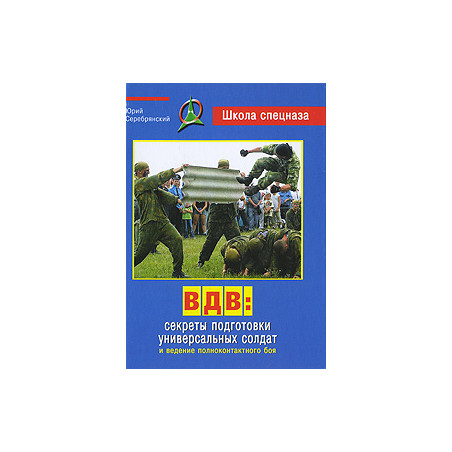 ВДВ. Секреты подготовки универсальных солдат и ведение полноконтактного боя