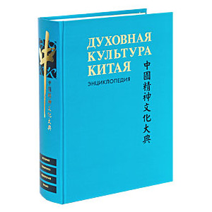 Духовная культура Китая: энциклопедия: в 5 т. Т. 4: Историческая мысль. Политическая и правовая ку