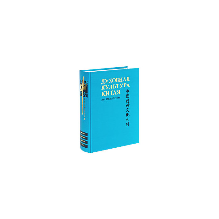 Духовная культура Китая: энциклопедия: в 5 т. Т. 4: Историческая мысль. Политическая и правовая ку