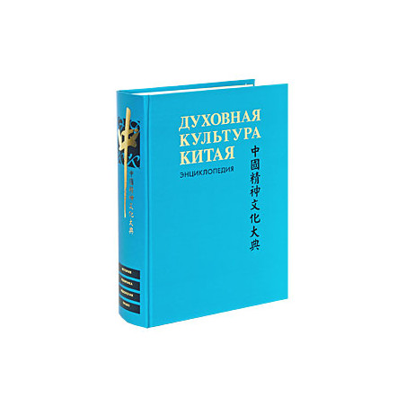 Духовная культура Китая: энциклопедия: в 5 т. Т. 4: Историческая мысль. Политическая и правовая ку