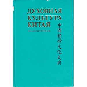 Духовная культура Китая. Энциклопедия в 5 томах. Том 3. Литература. Язык и письменность
