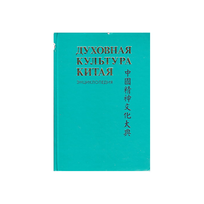 Духовная культура Китая. Энциклопедия в 5 томах. Том 3. Литература. Язык и письменность