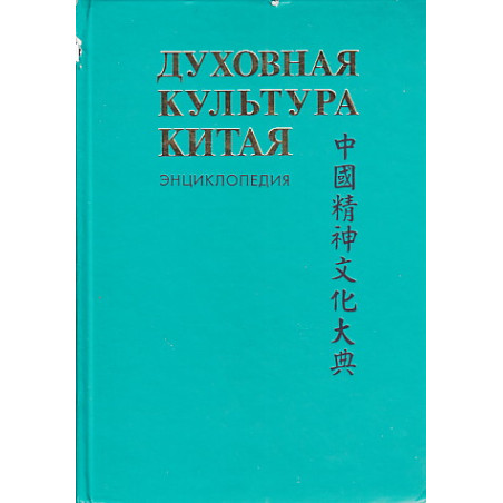 Духовная культура Китая. Энциклопедия в 5 томах. Том 3. Литература. Язык и письменность