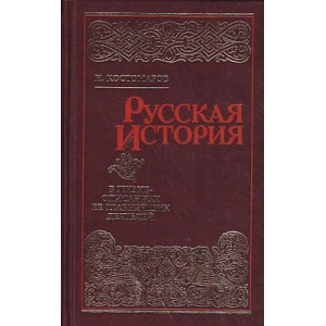 Русская история в жизнеописаниях ее главнейших деятелей. В 4 томах (комплект)