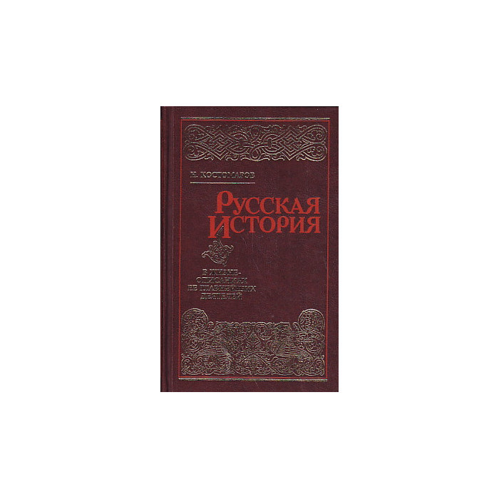 Русская история в жизнеописаниях ее главнейших деятелей. В 4 томах (комплект)