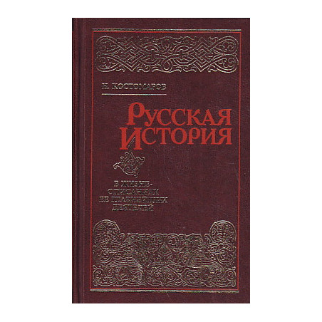 Русская история в жизнеописаниях ее главнейших деятелей. В 4 томах (комплект)