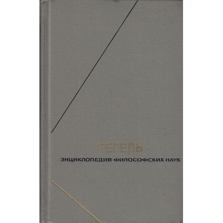 Энциклопедия философских наук. В 3-х т.