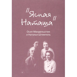 «Ясная Наташа». Осип Мандельштам и Наталья Штемпель
