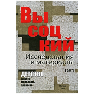 Высоцкий: исследования и материалы. В 4 т.Т. 1. Детство