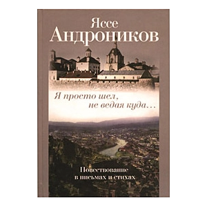 Я просто шел не ведая куда... Повествование в письмах и стихах