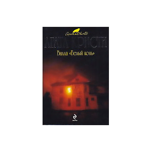 Вилла "Белый конь"